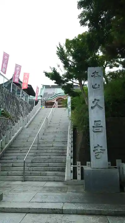 本山 久昌寺のその他建物