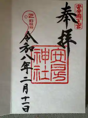 安房神社(千葉県)