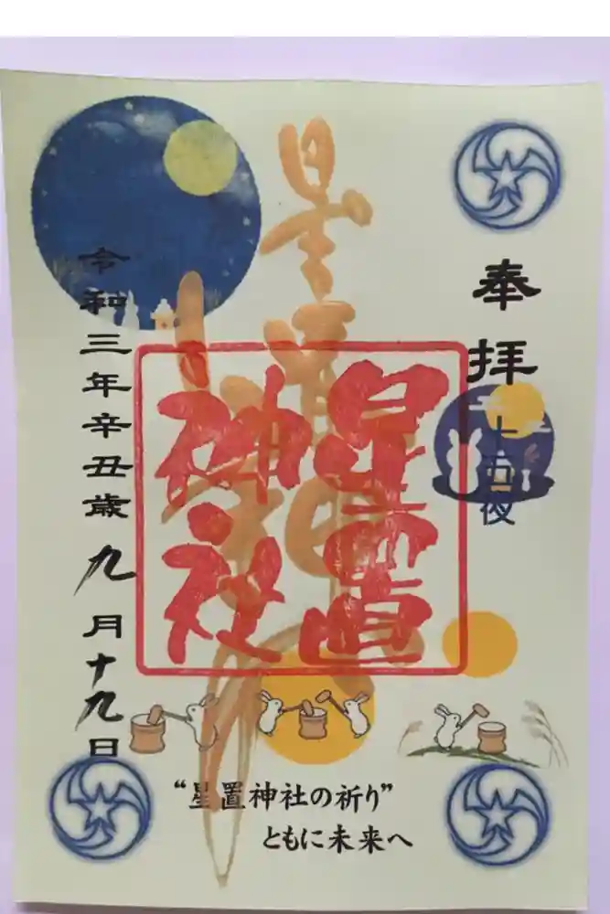 星置神社の御朱印