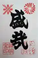神明宮の御朱印