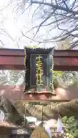 十二天神社(神奈川県)