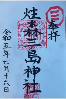 三島神社の御朱印