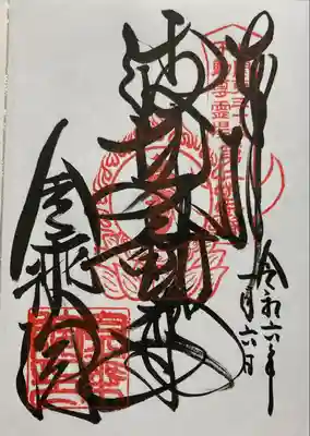 金乗院(那須波切不動尊) の御朱印