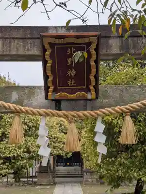 北野神社(東京都)