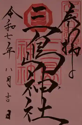 久万山総鎮守 三島神社の御朱印 2025年08月