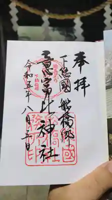 意富比神社の御朱印