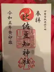 比佐豆知神社(三重県)