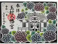 玉村八幡宮の御朱印