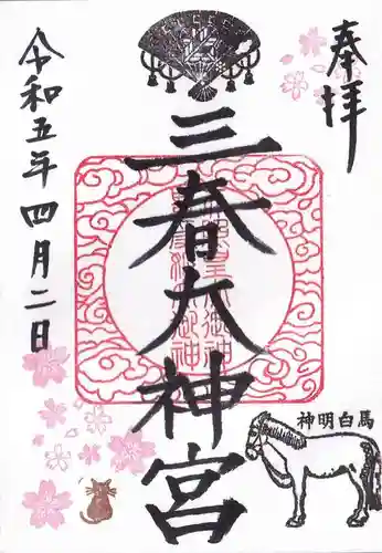 三春大神宮の御朱印