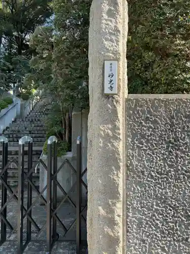 妙光寺(神奈川県)