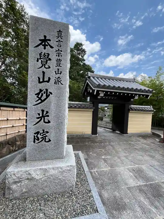妙光院の山門・神門
