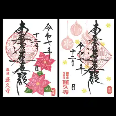 蓮久寺の御朱印