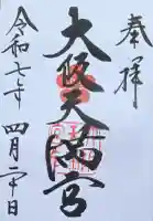 大阪天満宮(大阪府)