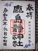 鹿島静神社の御朱印