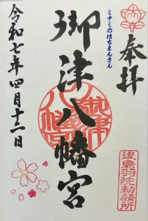 御津八幡宮(大阪府)