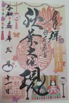 令和5年3月の御朱印。不言実行。書き置き。ひな祭りのお雛様とお内裏様、甘酒、ぼんぼり、つるし飾り、鞠、蝶、桜の花びらの絵。