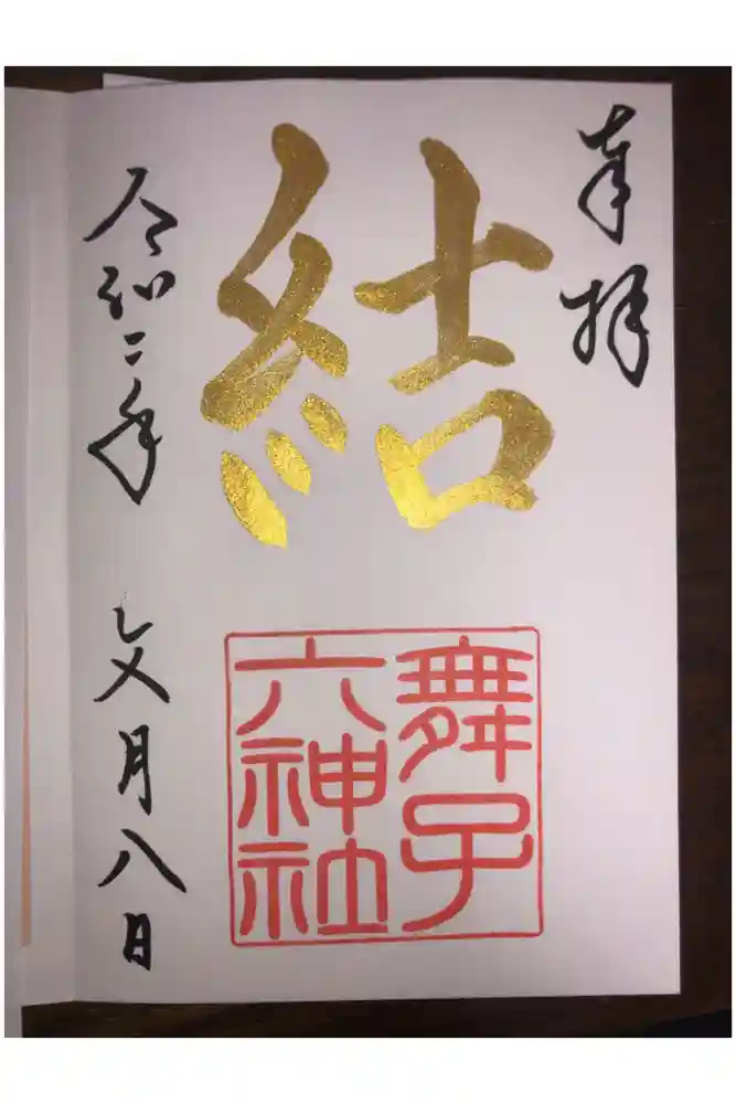 舞子六神社／まいこむの宮の御朱印帳