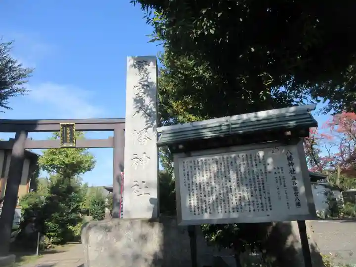 鷺宮八幡神社(東京都)