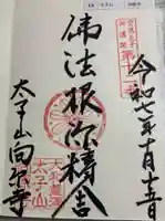 向原寺の御朱印