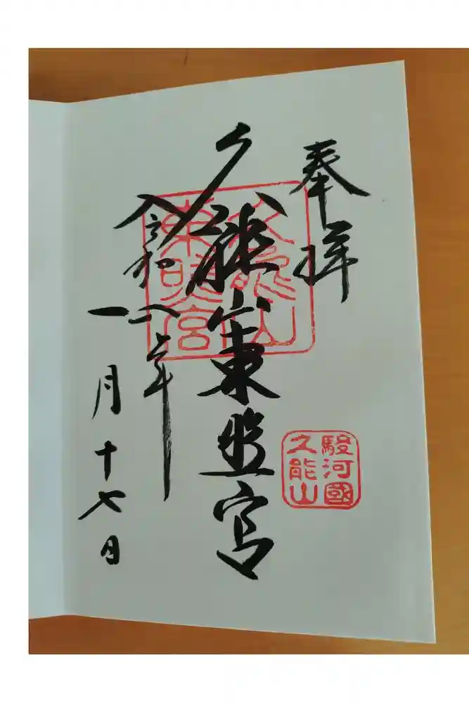 久能山東照宮の御朱印