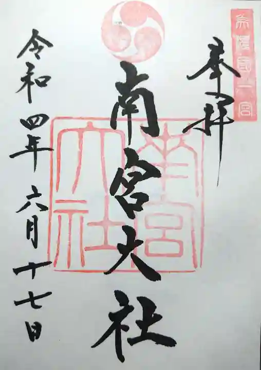 美濃國一宮 南宮大社の御朱印