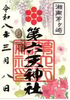 第六天神社(神奈川県)