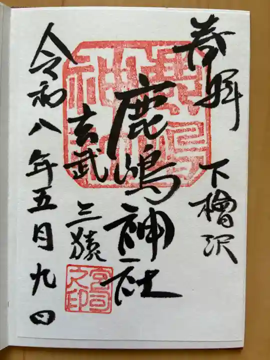 鹿嶋神社(茨城県)