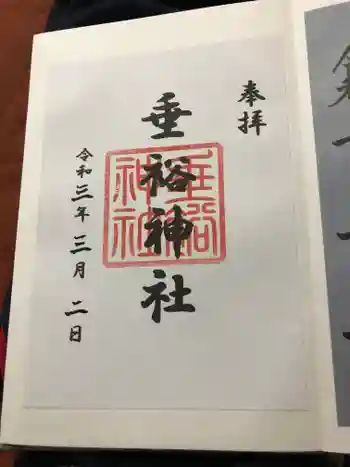 垂裕神社の御朱印 2021年03月