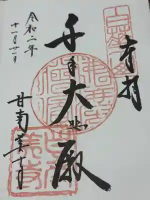 甘南美寺(岐阜県)