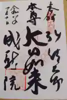 成就院の御朱印