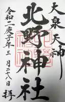 北野神社の御朱印