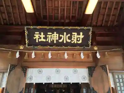 射水神社のその他建物