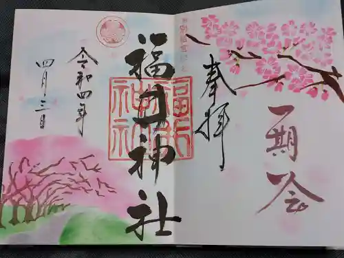 福井神社の御朱印
