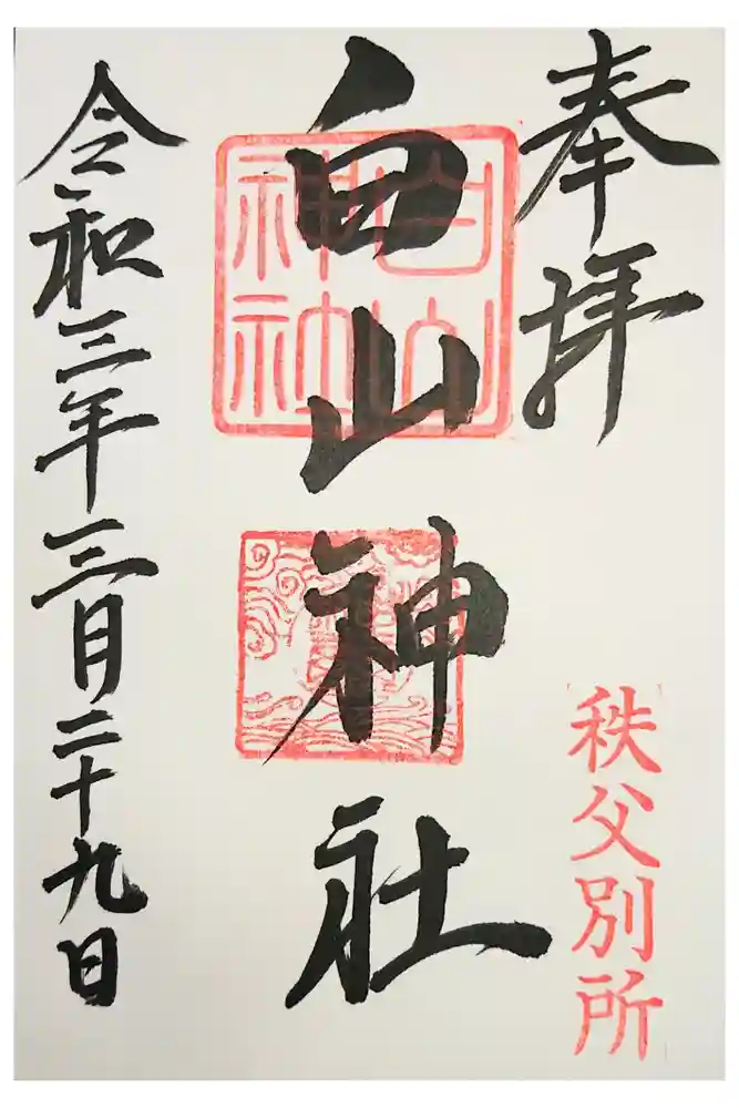 白山神社（法泉寺境内） の御朱印