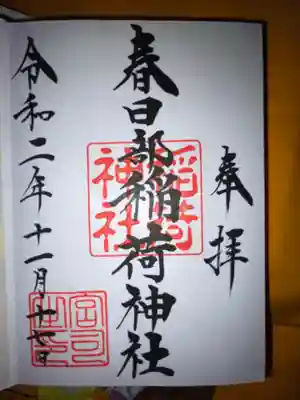 春日部稲荷神社の御朱印
