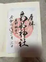 南部神社の御朱印