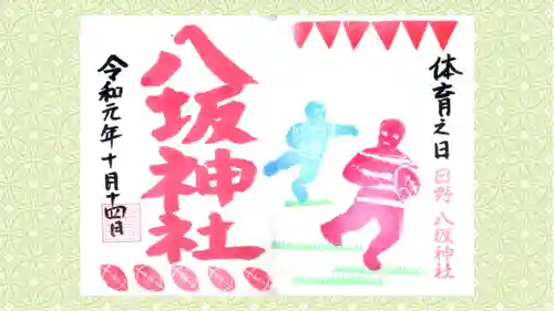 日野八坂神社の御朱印