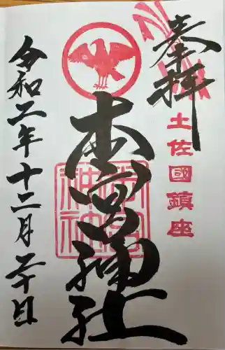 本宮神社(高知県)