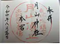 月山神社本宮の御朱印
