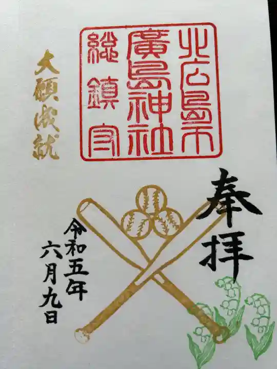 北広島市総鎮守 廣島神社(北海道)