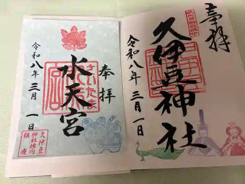 岩槻久伊豆神社の御朱印