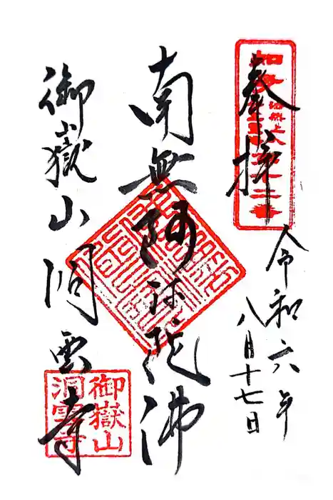 洞雲寺の御朱印