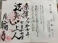 月輪寺の御朱印