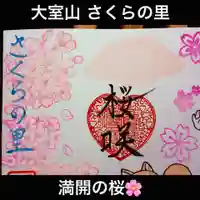 大室山龍渓院の御朱印