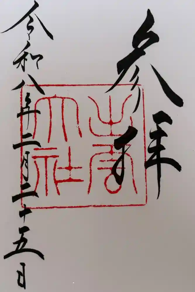 出雲大社の御朱印