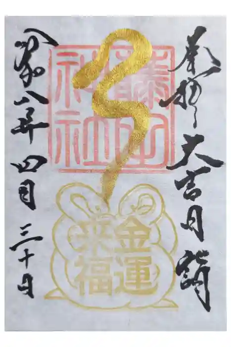 藤田神社[旧児島湾神社]の御朱印