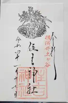 住吉神社の御朱印