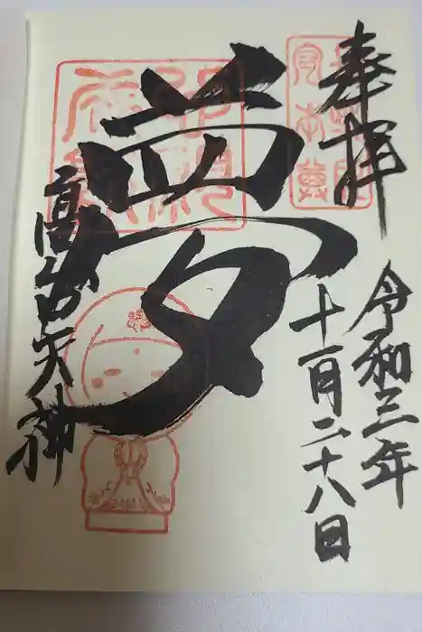 高台寺天満宮の御朱印