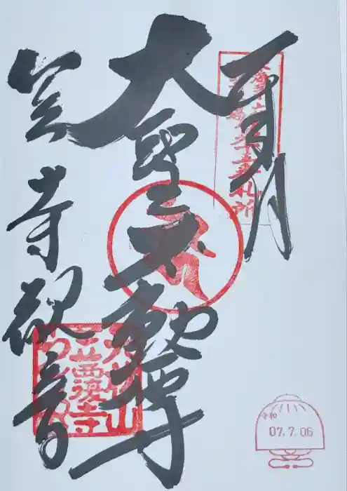 笠覆寺 (笠寺観音)の御朱印