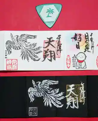 ミニ御朱印を頂きました。
白の「日々是好日」と「天翔」、黒の「天翔」です。